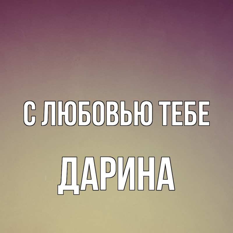 Открытка с именем, Дарина, С любовью тебе