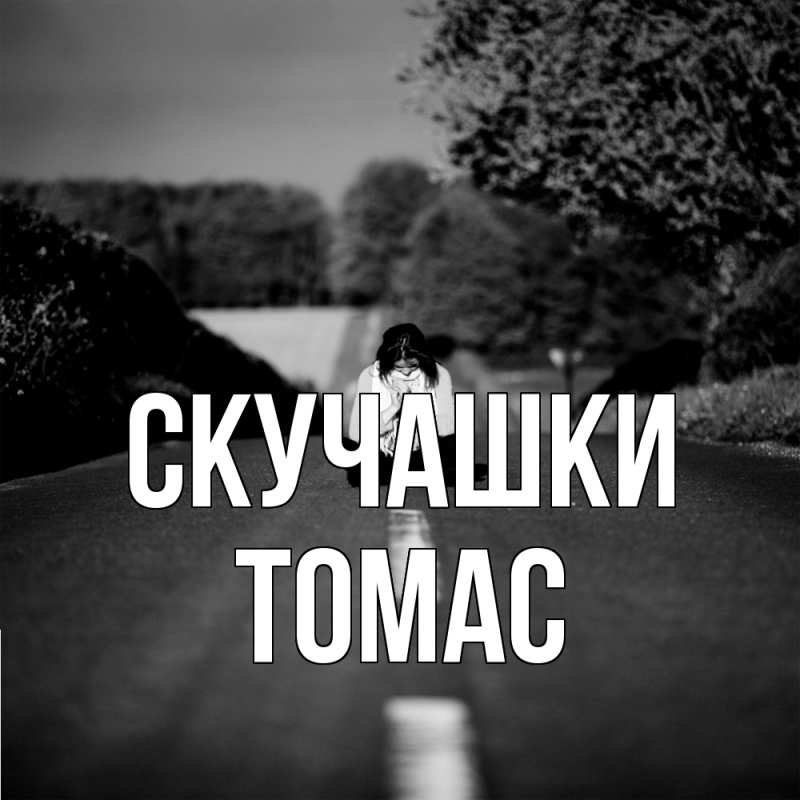 Открытка с именем, Томас, Скучашки