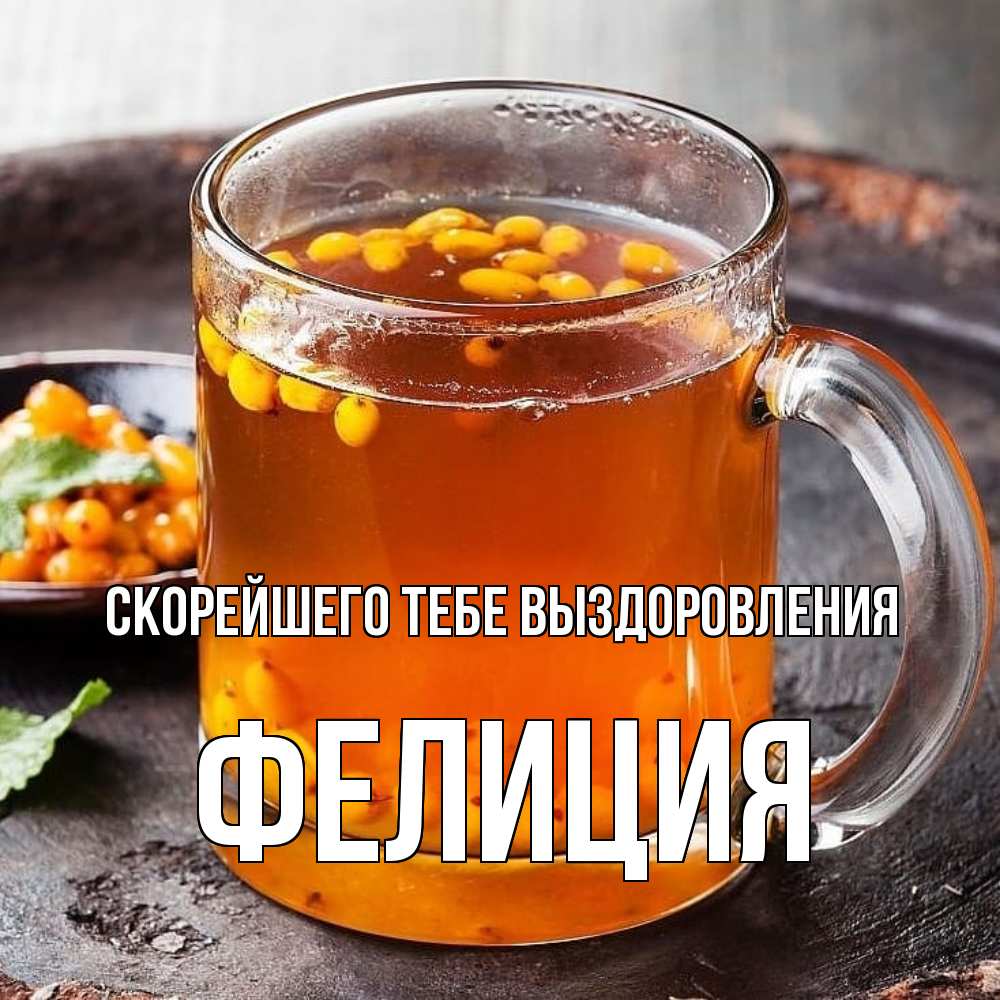 Открытка на каждый день с именем, Фелиция Скорейшего тебе выздоровления лекарство от простуды Прикольная открытка с пожеланием онлайн скачать бесплатно 