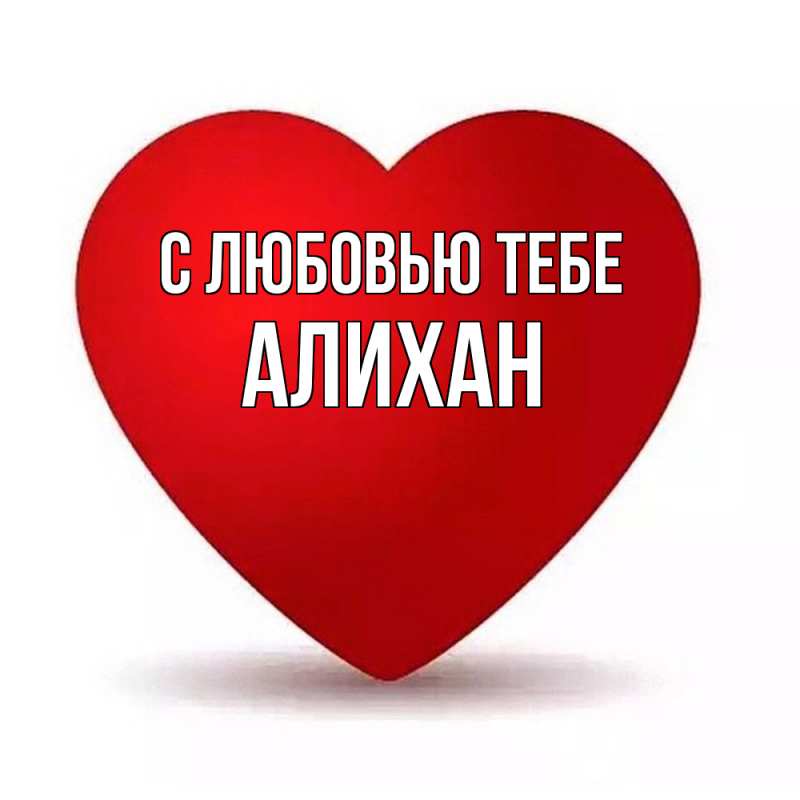 Картинка С любовью тебе, Алихан