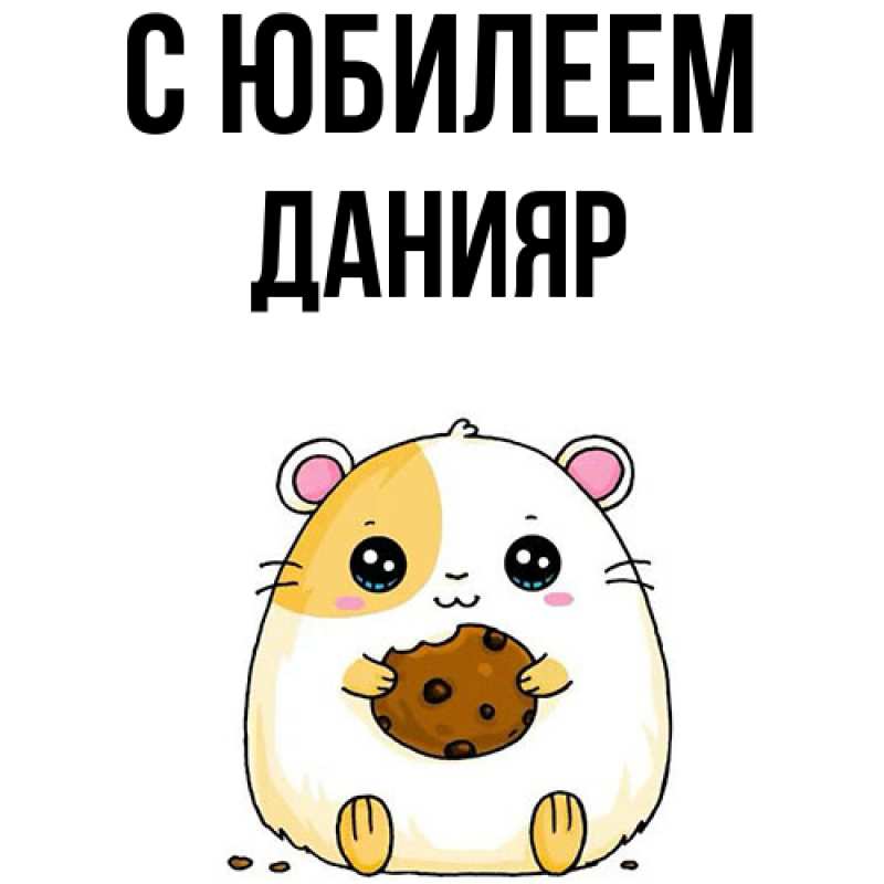 Картинка C юбилеем, Данияр