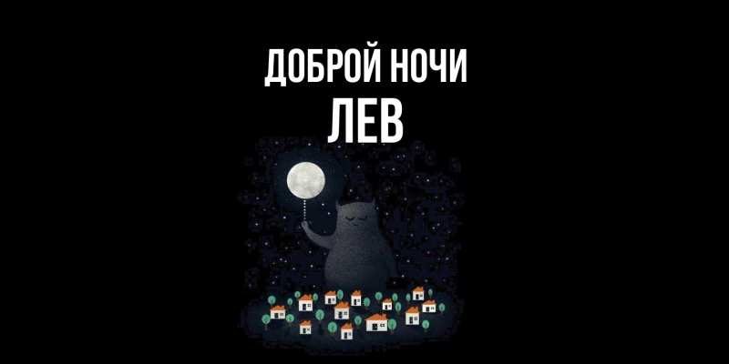 Картинка Доброй ночи, Лев