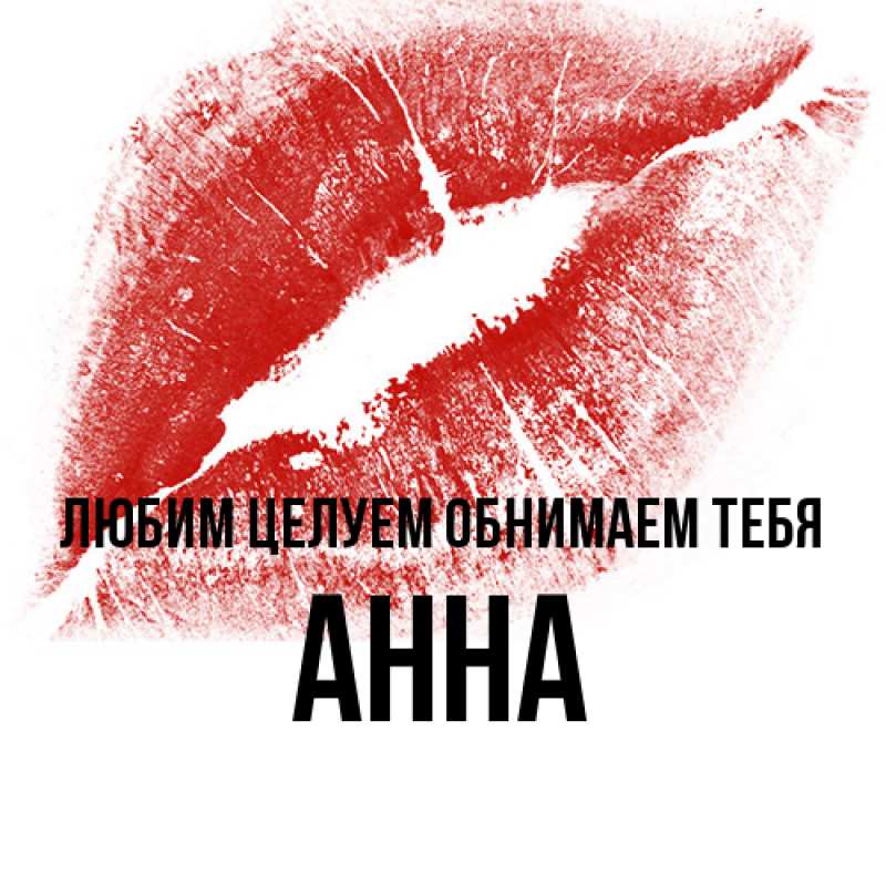 Открытка с именем, Анна, Любим целуем обнимаем тебя