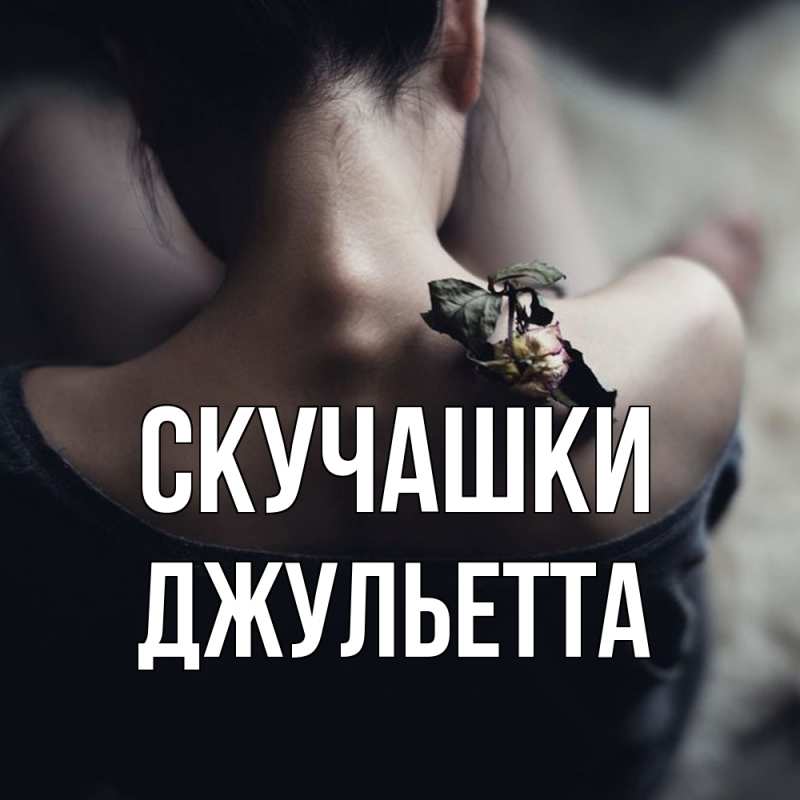 Картинка Скучашки, Джульетта