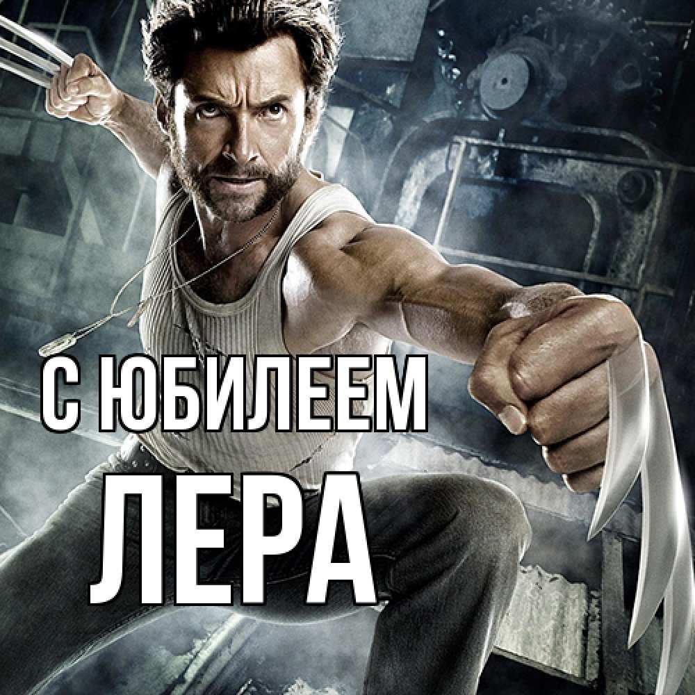 Открытка на каждый день с именем, Лера C юбилеем супергерой в ярости Прикольная открытка с пожеланием онлайн скачать бесплатно 