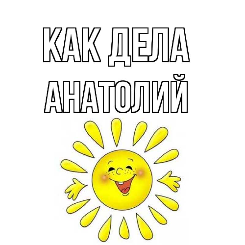 Картинка Как дела, Анатолий