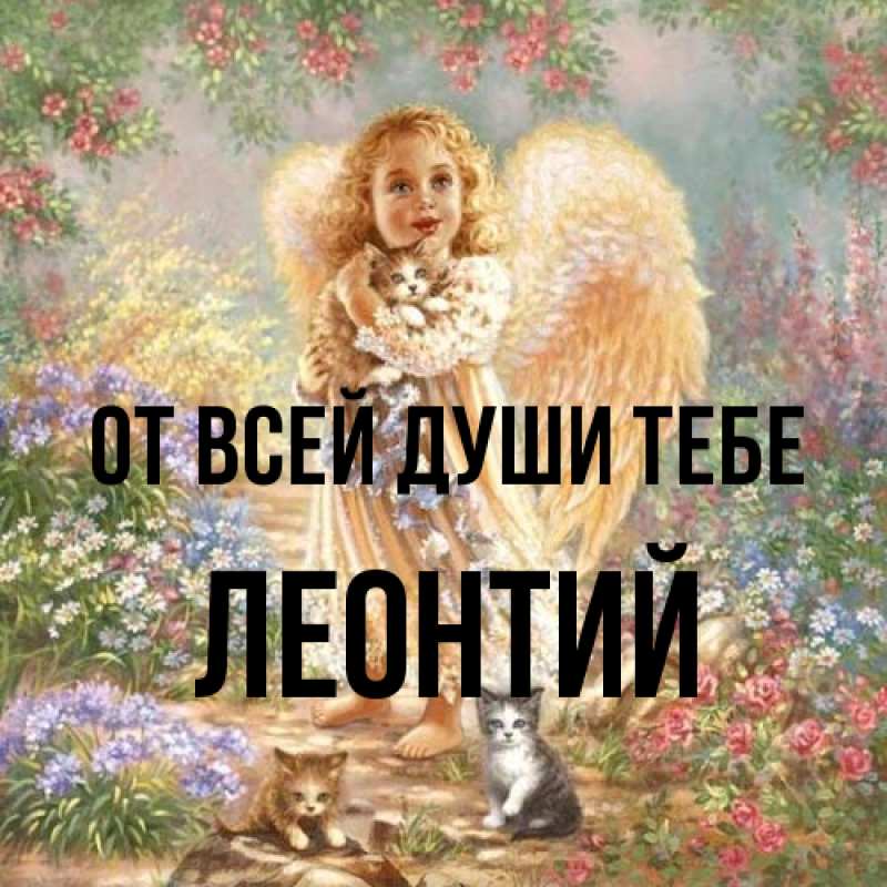 Картинка От всей души тебе, Леонтий