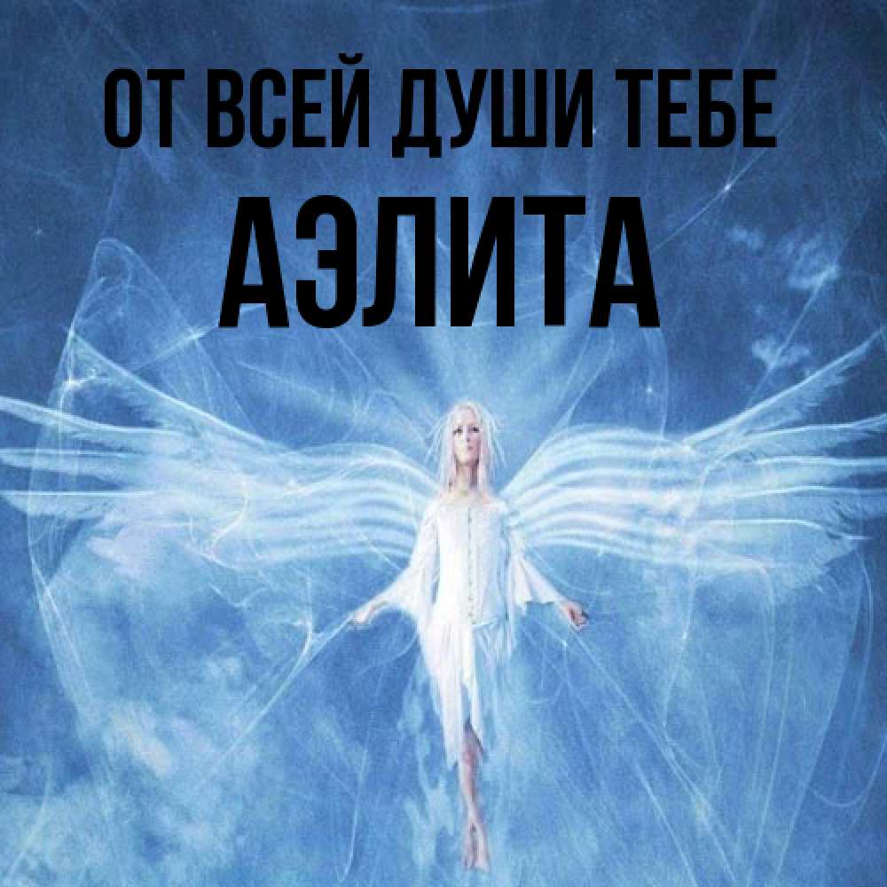 Открытка на каждый день с именем, Аэлита От всей души тебе голубой фон и крылья как у стрекозы Прикольная открытка с пожеланием онлайн скачать бесплатно 