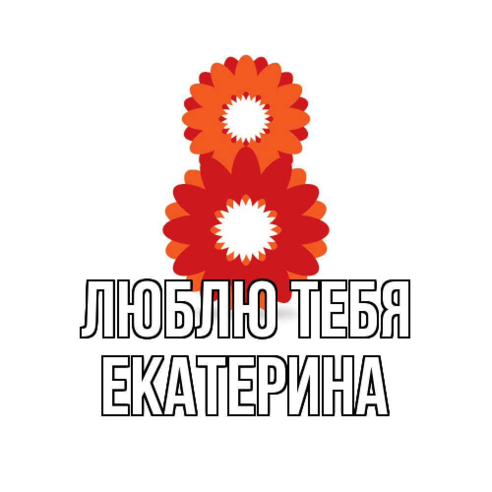 Открытка на каждый день с именем, Екатерина Люблю тебя восьмерка из лепестков Прикольная открытка с пожеланием онлайн скачать бесплатно 