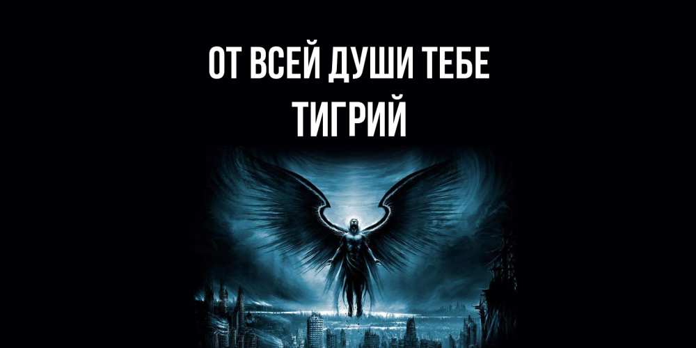 Открытка на каждый день с именем, Тигрий От всей души тебе ангел, день ангела Прикольная открытка с пожеланием онлайн скачать бесплатно 
