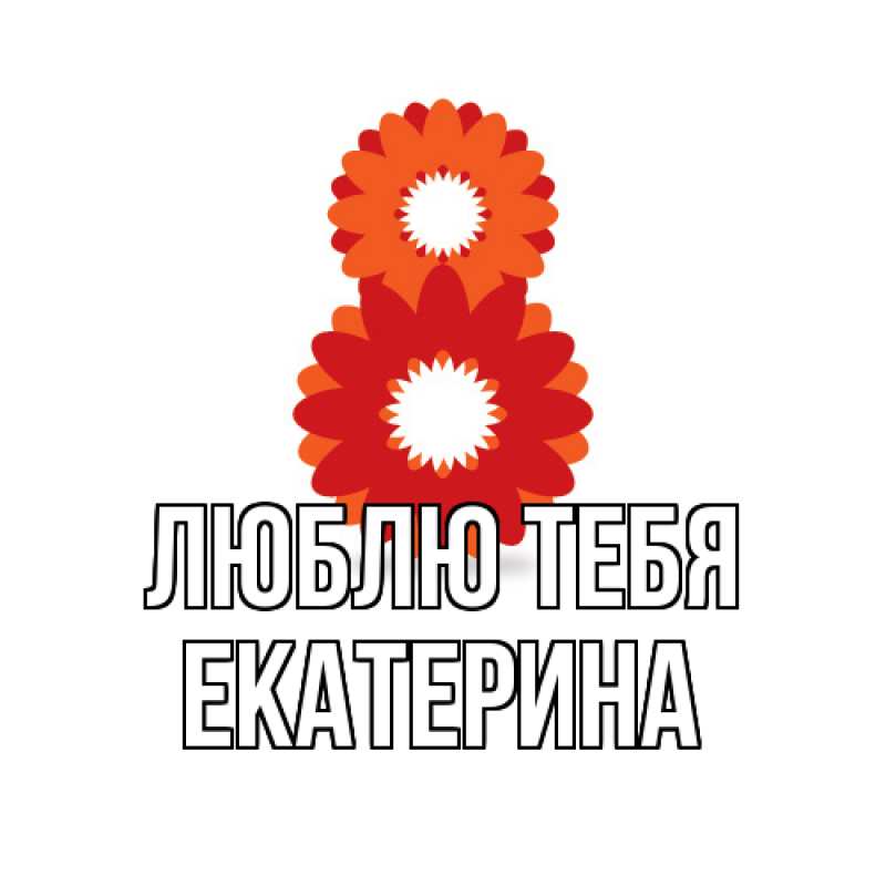 Картинка Люблю тебя, Екатерина