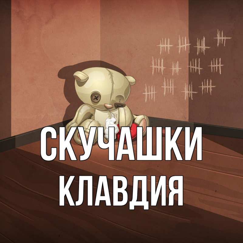 Открытка с именем, Клавдия, Скучашки