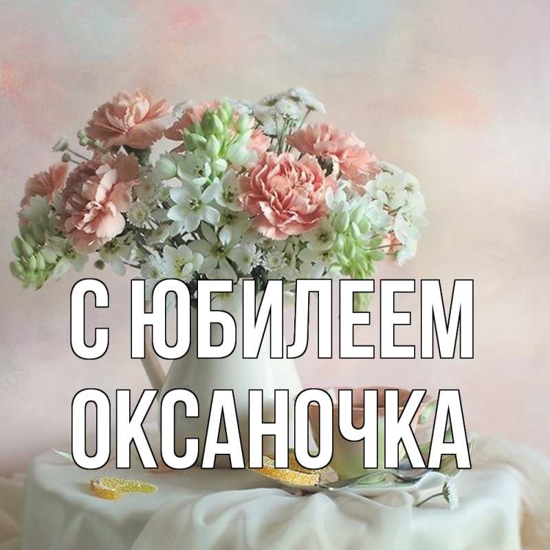 Открытка с именем, Оксаночка, C юбилеем