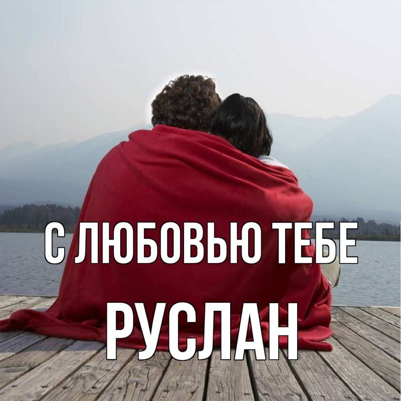 Картинка С любовью тебе, Руслан