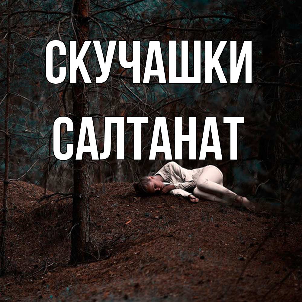 Открытка на каждый день с именем, Салтанат Скучашки очень Прикольная открытка с пожеланием онлайн скачать бесплатно 