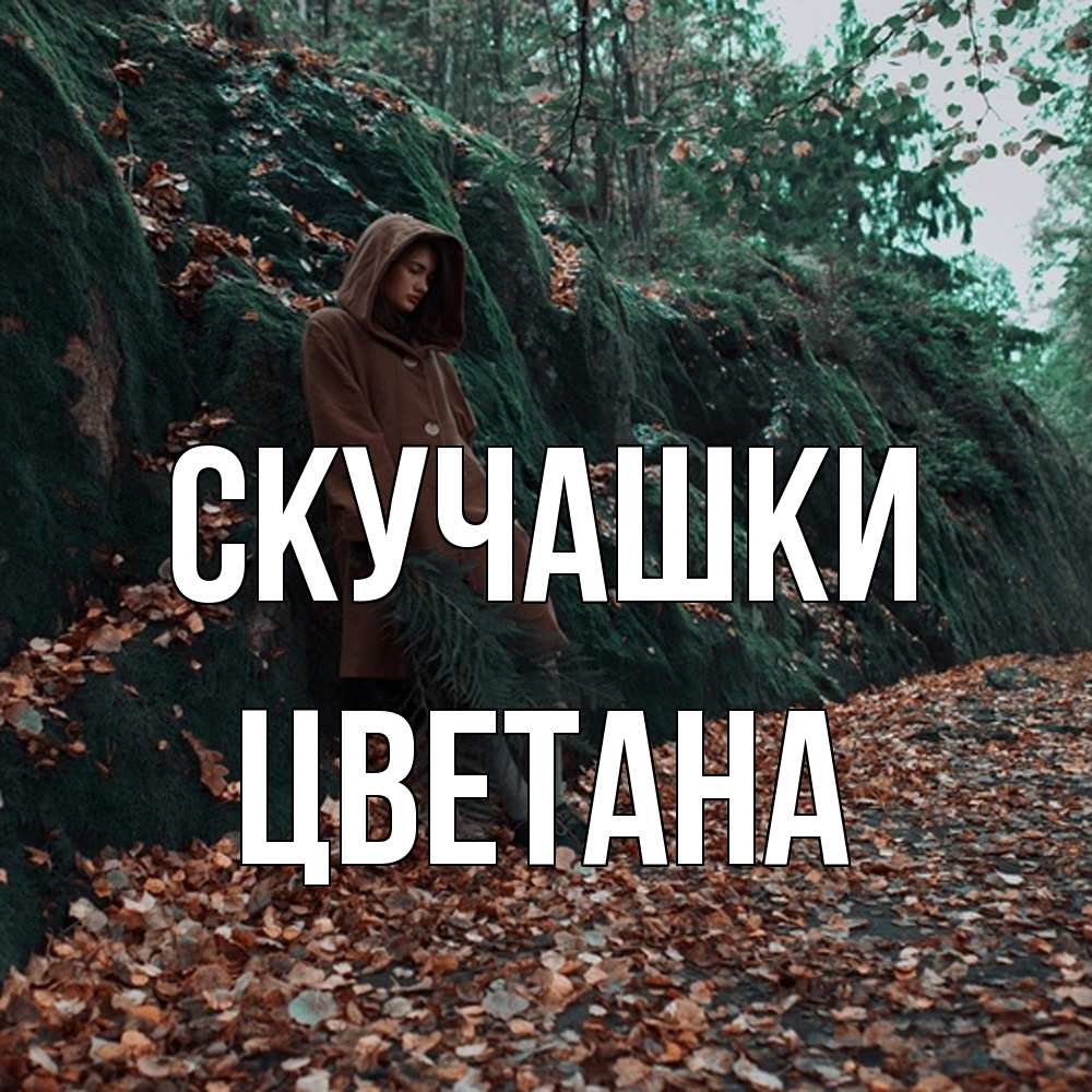 Открытка на каждый день с именем, Цветана Скучашки скука 1 Прикольная открытка с пожеланием онлайн скачать бесплатно 