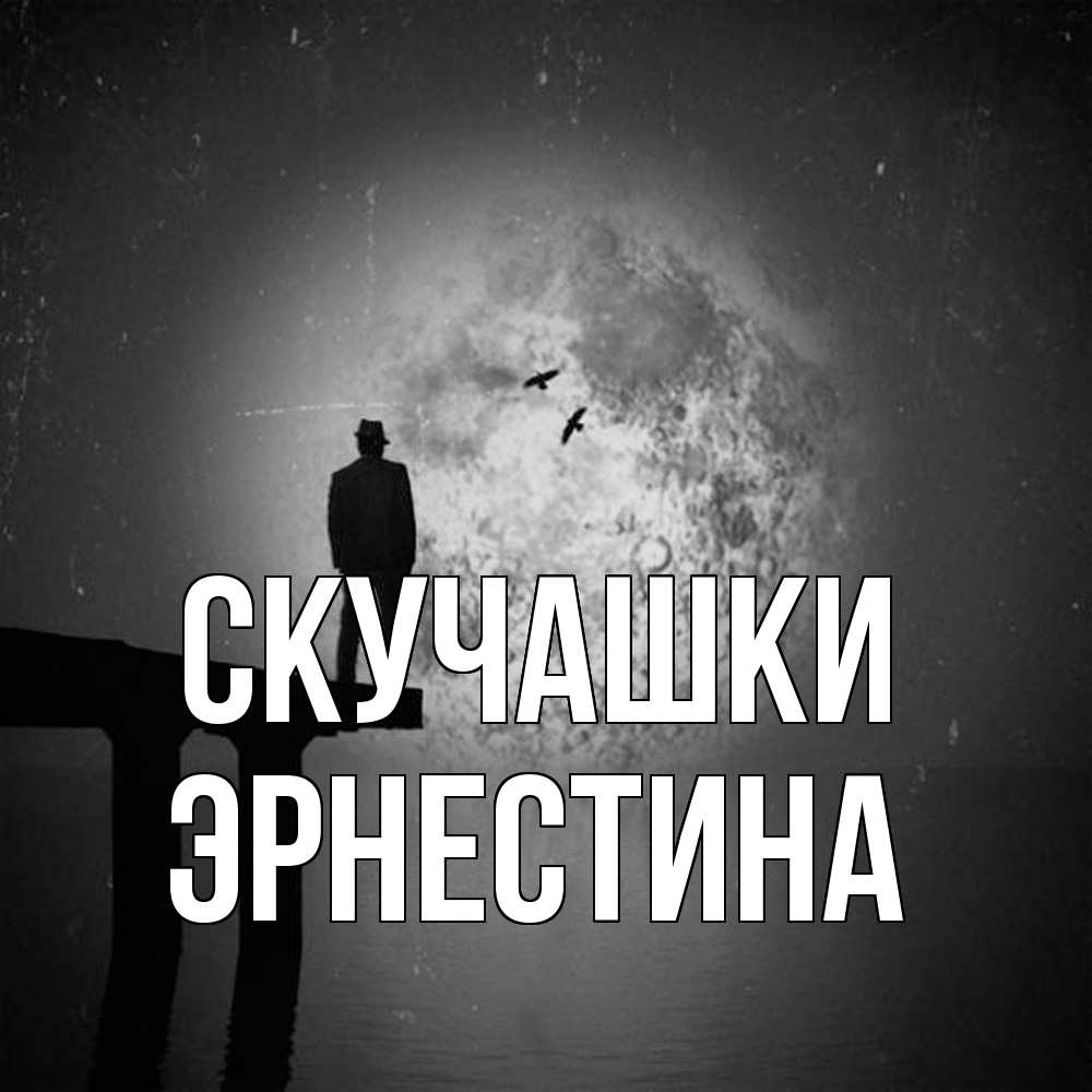 Открытка на каждый день с именем, Эрнестина Скучашки мост 1 Прикольная открытка с пожеланием онлайн скачать бесплатно 