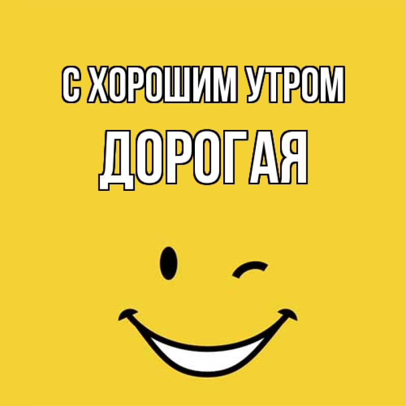Картинка С хорошим утром, Дорогая