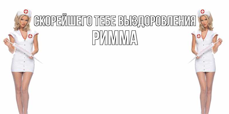 Картинка Скорейшего тебе выздоровления, Римма
