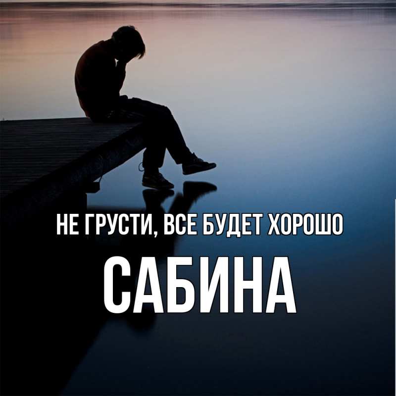 Картинка Не грусти, все будет хорошо, Сабина