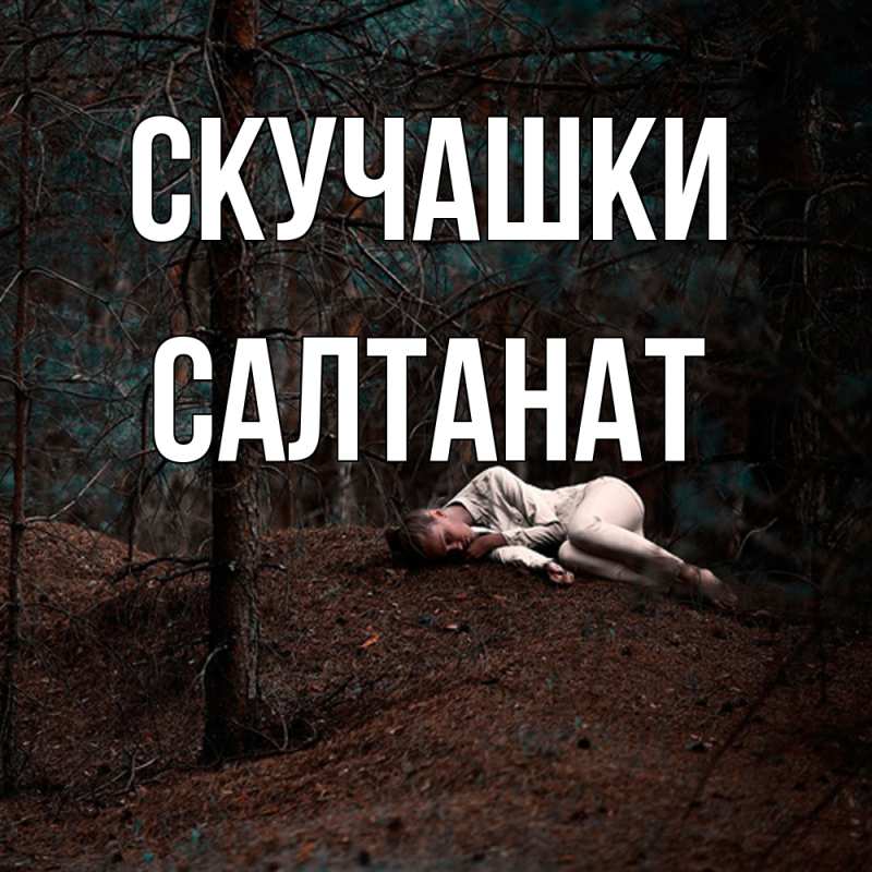 Картинка Скучашки, Салтанат