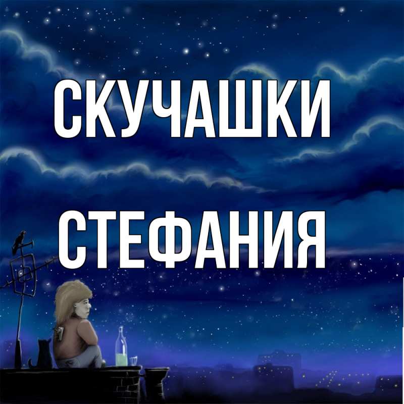 Картинка Скучашки, Стефания