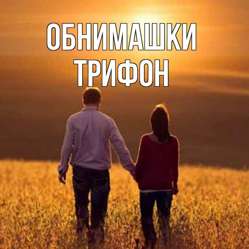 Открытка с именем, Трифон, Обнимашки