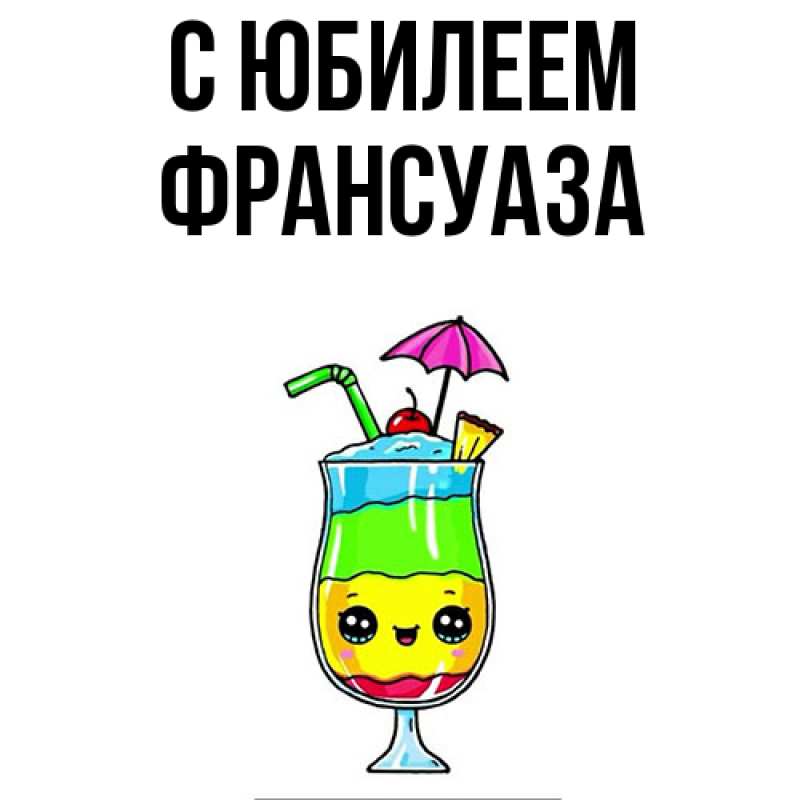 Картинка C юбилеем, Франсуаза