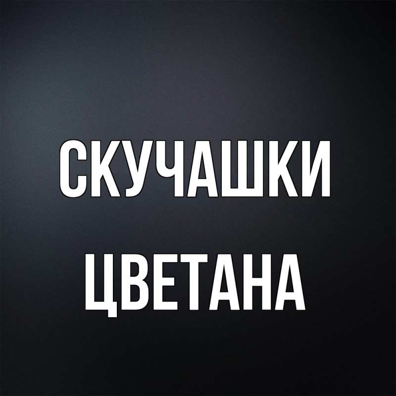 Картинка Скучашки, Цветана