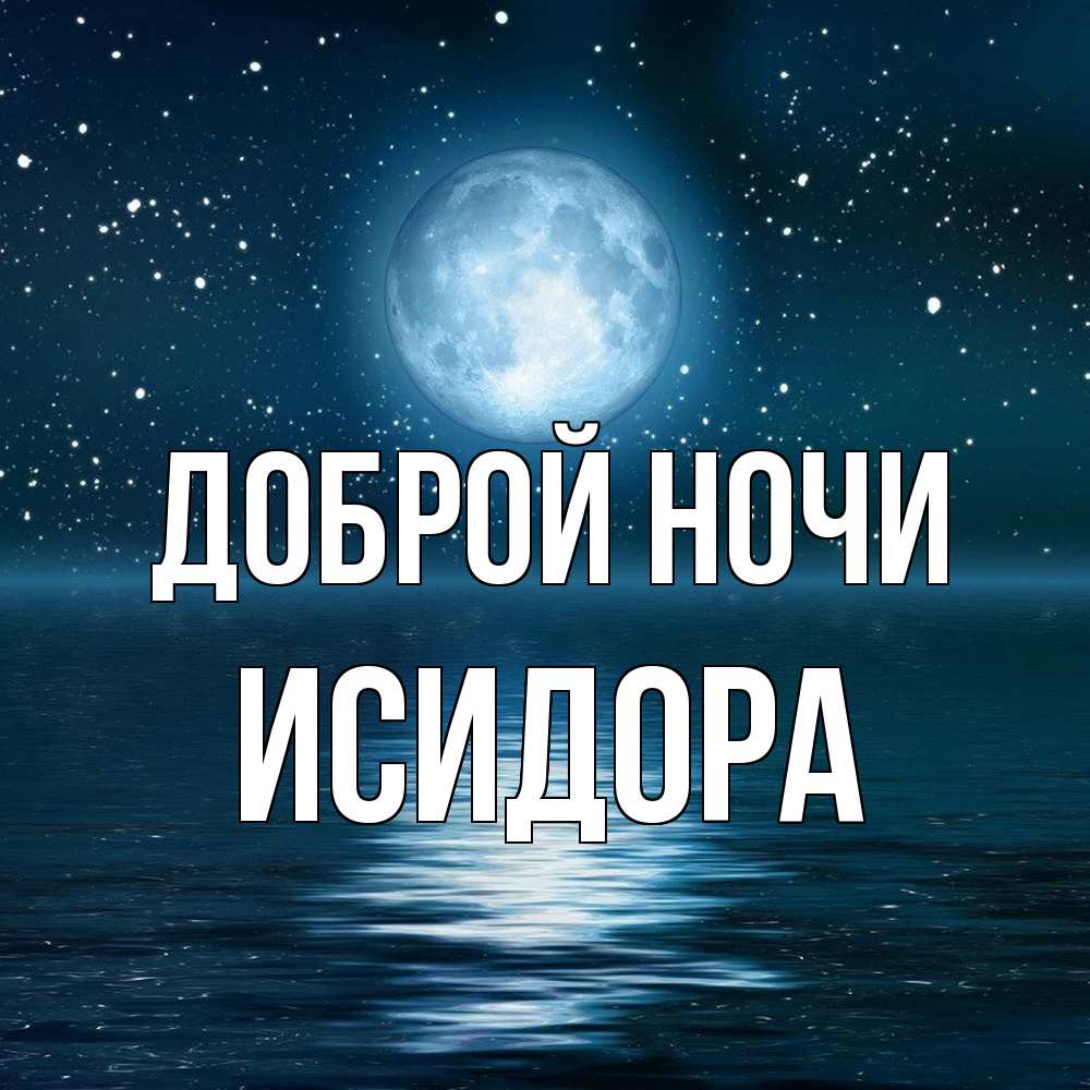 Открытка на каждый день с именем, Исидора Доброй ночи звезды Прикольная открытка с пожеланием онлайн скачать бесплатно 