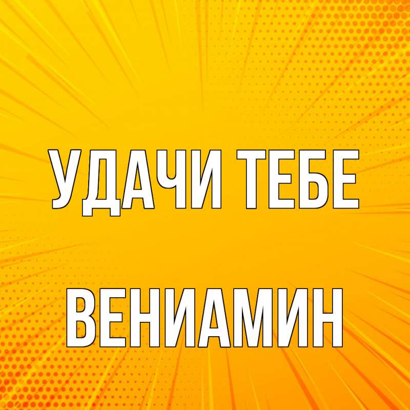 Картинка Удачи тебе, Вениамин
