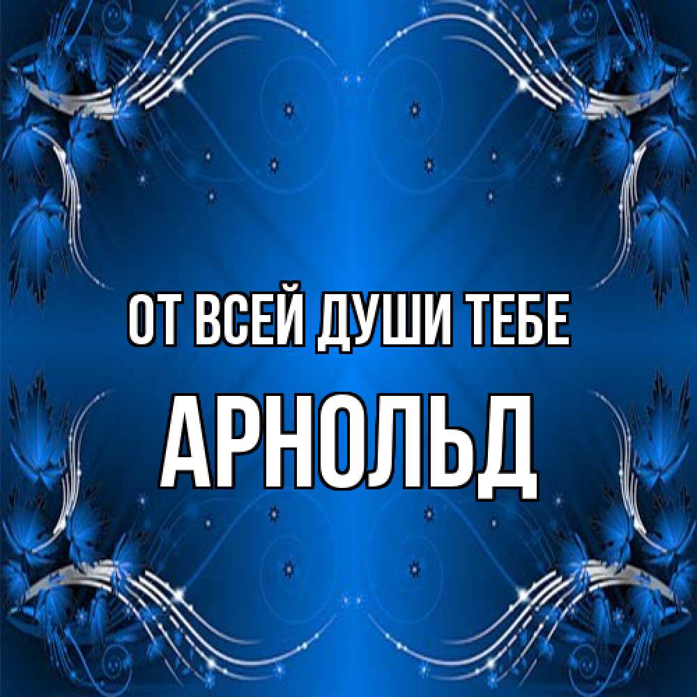 Открытка на каждый день с именем, Арнольд От всей души тебе красивая рамочка с узорами Прикольная открытка с пожеланием онлайн скачать бесплатно 
