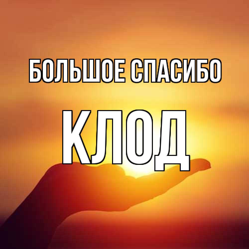 Открытка на каждый день с именем, Клод Большое спасибо закат Прикольная открытка с пожеланием онлайн скачать бесплатно 