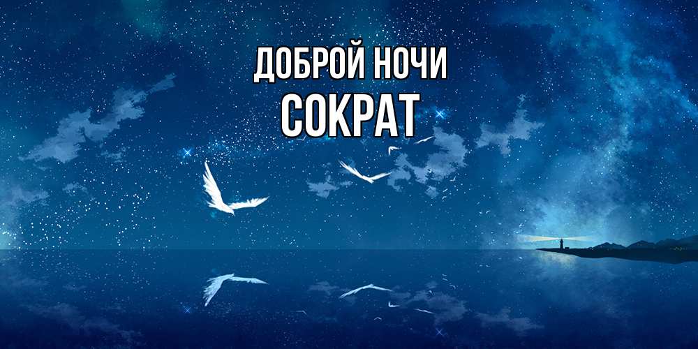 Открытка на каждый день с именем, Сократ Доброй ночи птицы летят на фоне ночного неба Прикольная открытка с пожеланием онлайн скачать бесплатно 