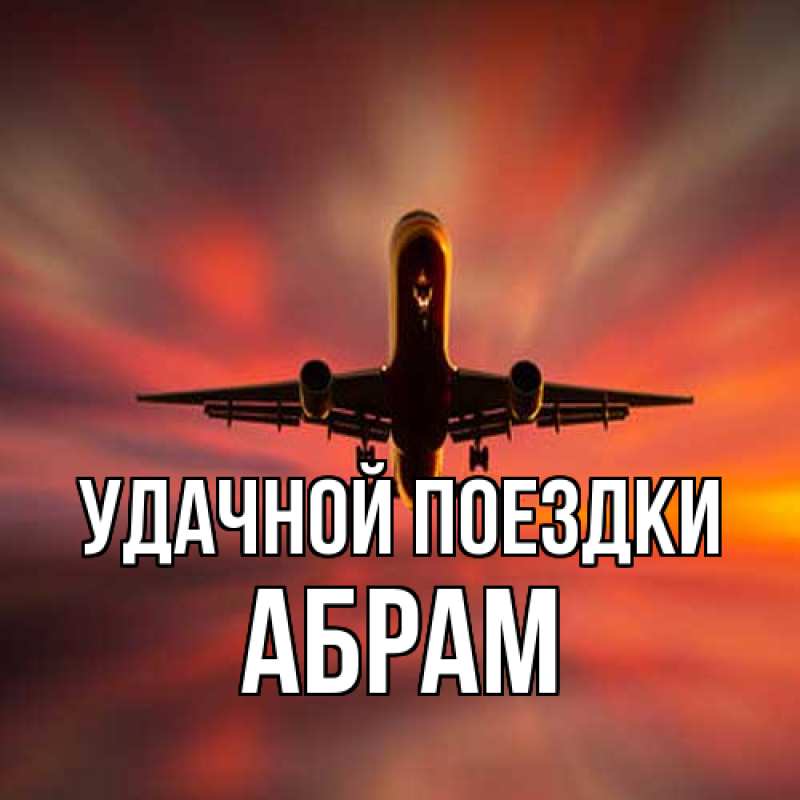 Картинка Удачной поездки, Абрам