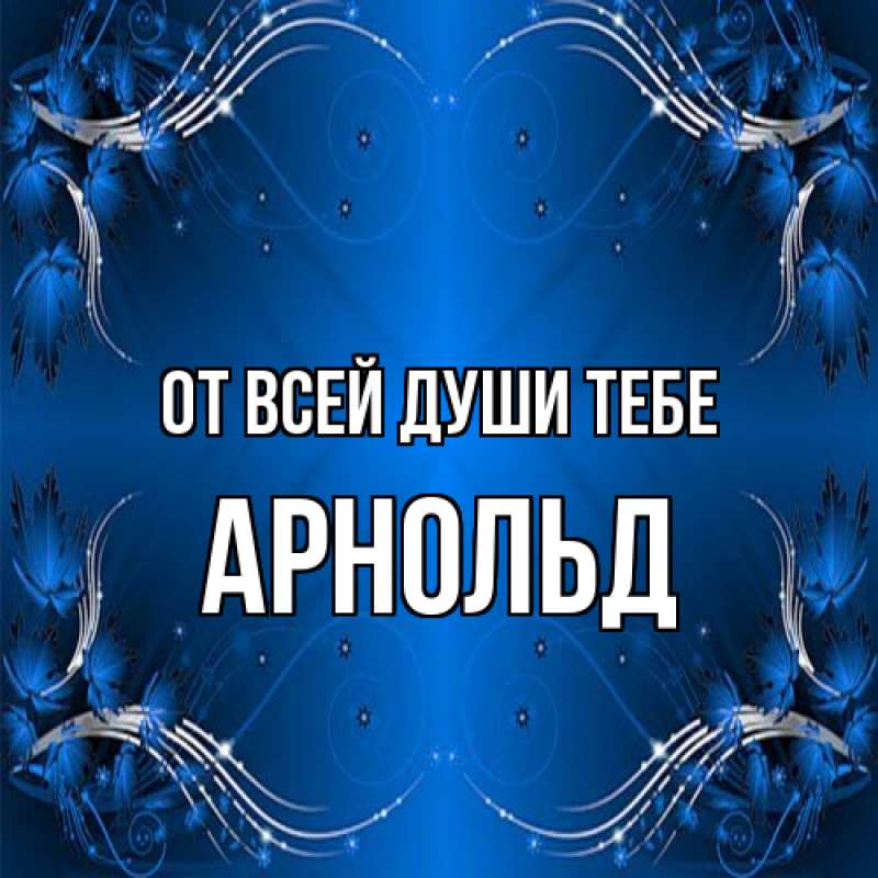 Картинка От всей души тебе, Арнольд