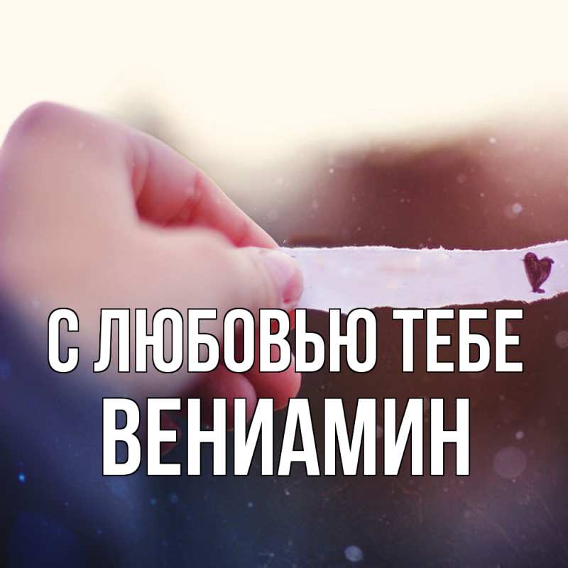 Картинка С любовью тебе, Вениамин