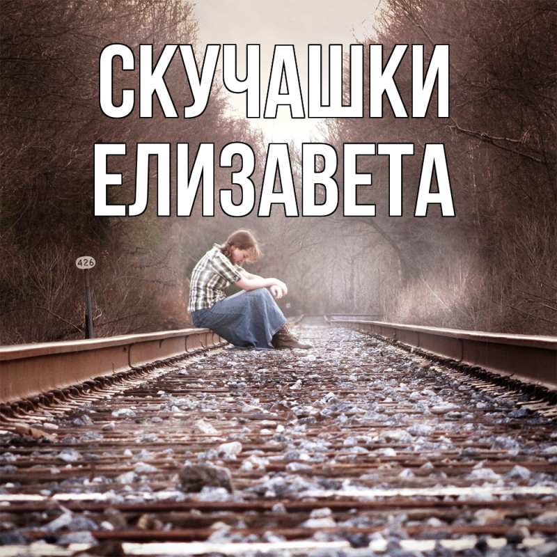 Картинка Скучашки, Елизавета