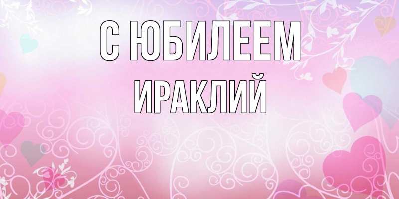 Открытка с именем, Ираклий, C юбилеем