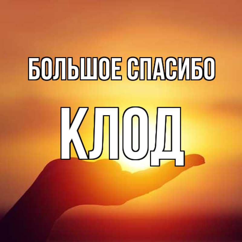 Картинка Большое спасибо, Клод