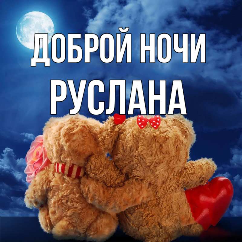 Картинка Доброй ночи, Руслана