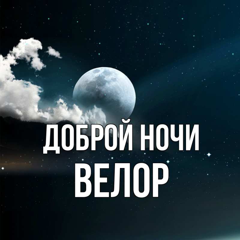 Картинка Доброй ночи, Велор