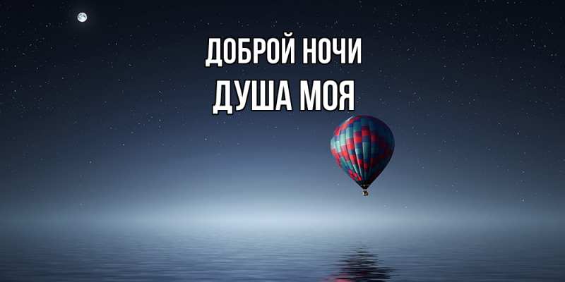 Картинка Доброй ночи, Душа моя