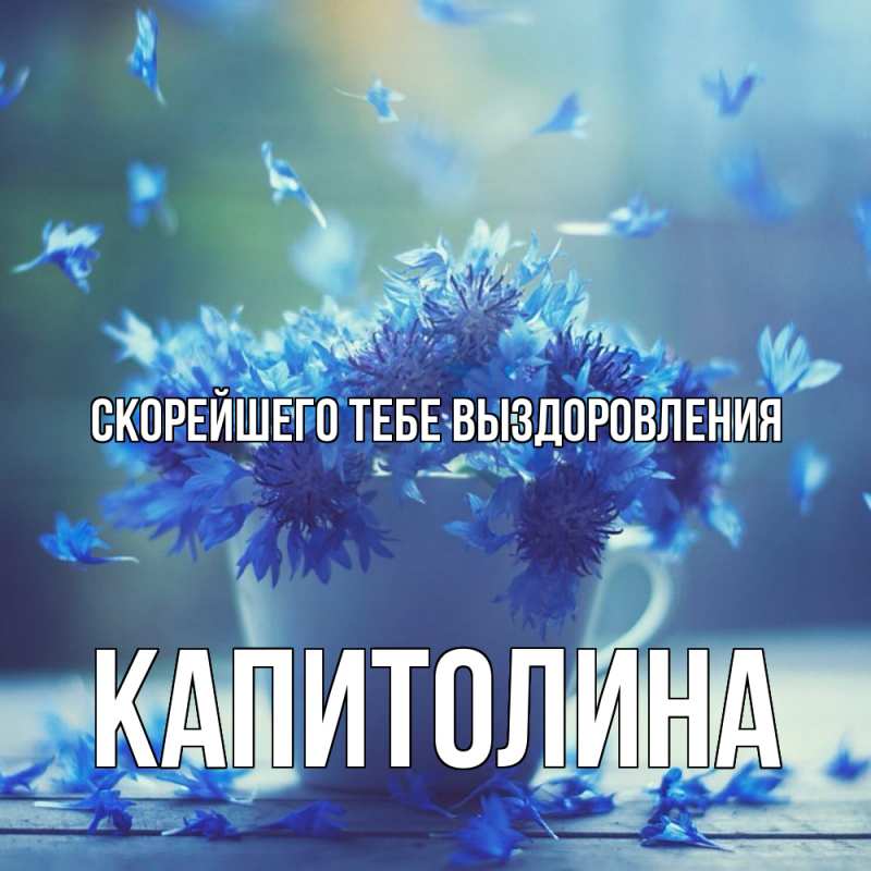 Картинка Скорейшего тебе выздоровления, Капитолина