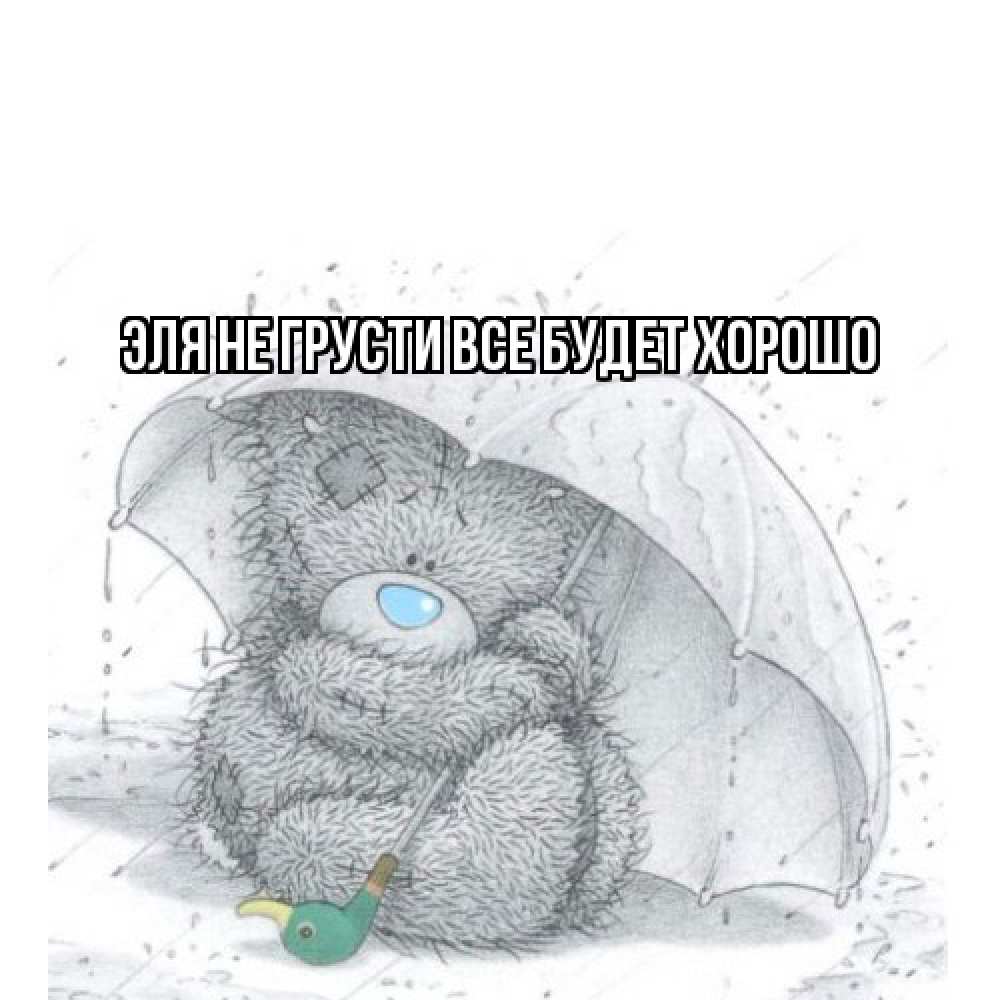 Открытка на каждый день с именем, Эля Не грусти все будет хорошо медвежонок с зонтом Прикольная открытка с пожеланием онлайн скачать бесплатно 