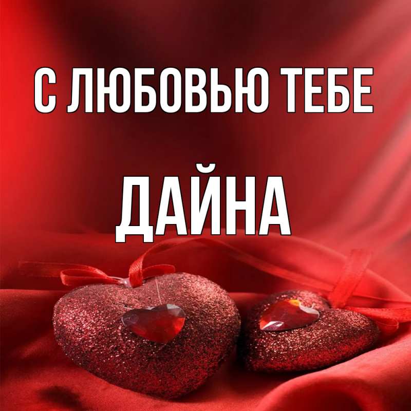 Картинка С любовью тебе, Дайна