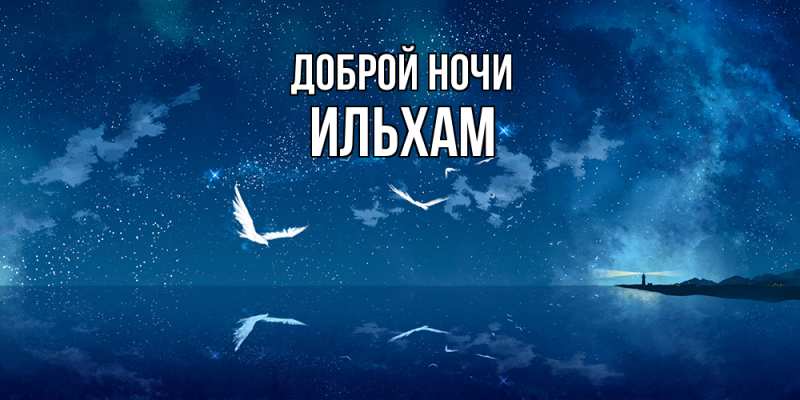 Открытка с именем, Ильхам, Доброй ночи
