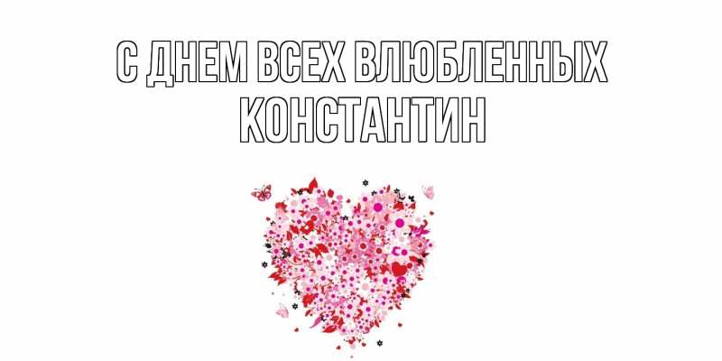Картинка С днем всех влюбленных, Константин