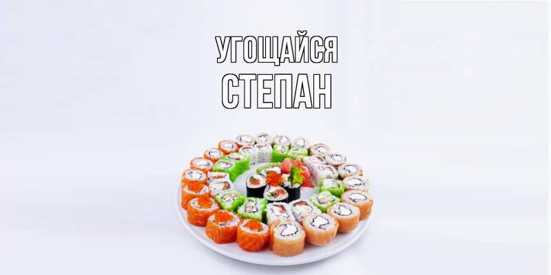 Открытка с именем, Степан, Угощайся