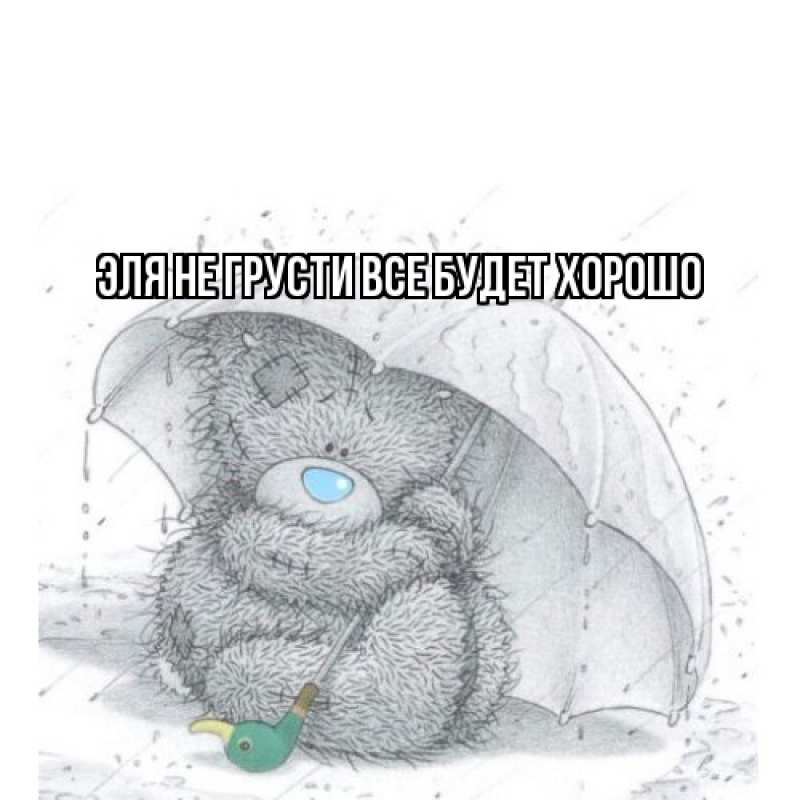 Картинка Не грусти, все будет хорошо, Эля